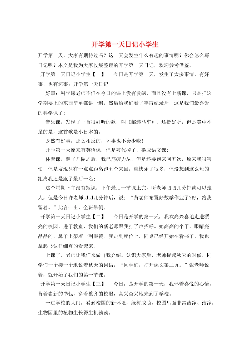 开学第一天日记小学生_第1页