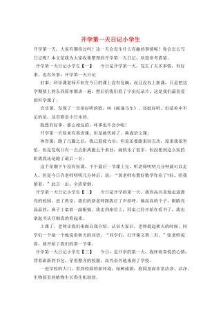 开学第一天日记小学生