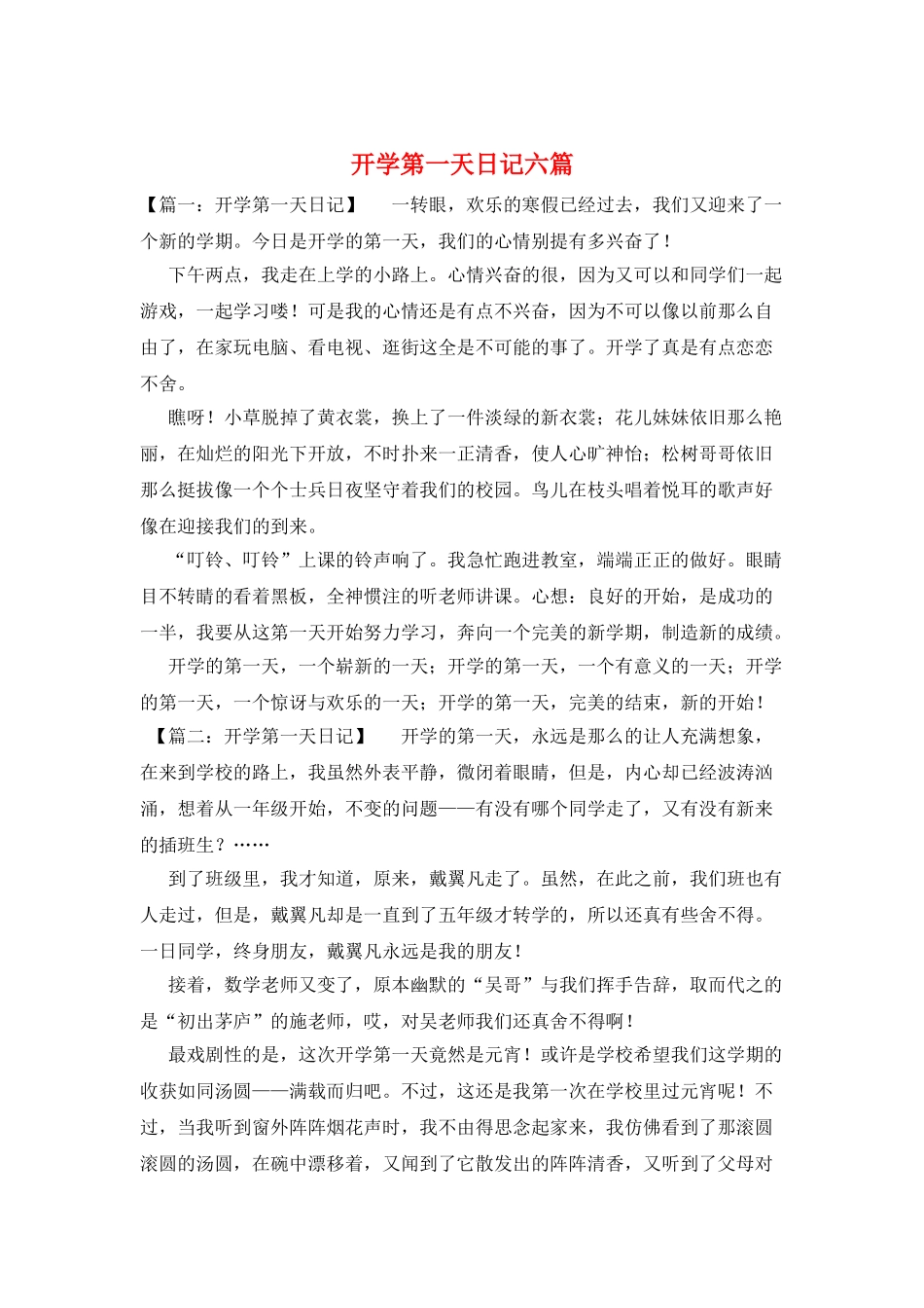 开学第一天日记六篇_第1页