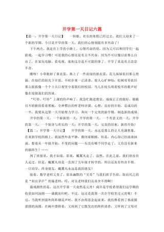 开学第一天日记六篇