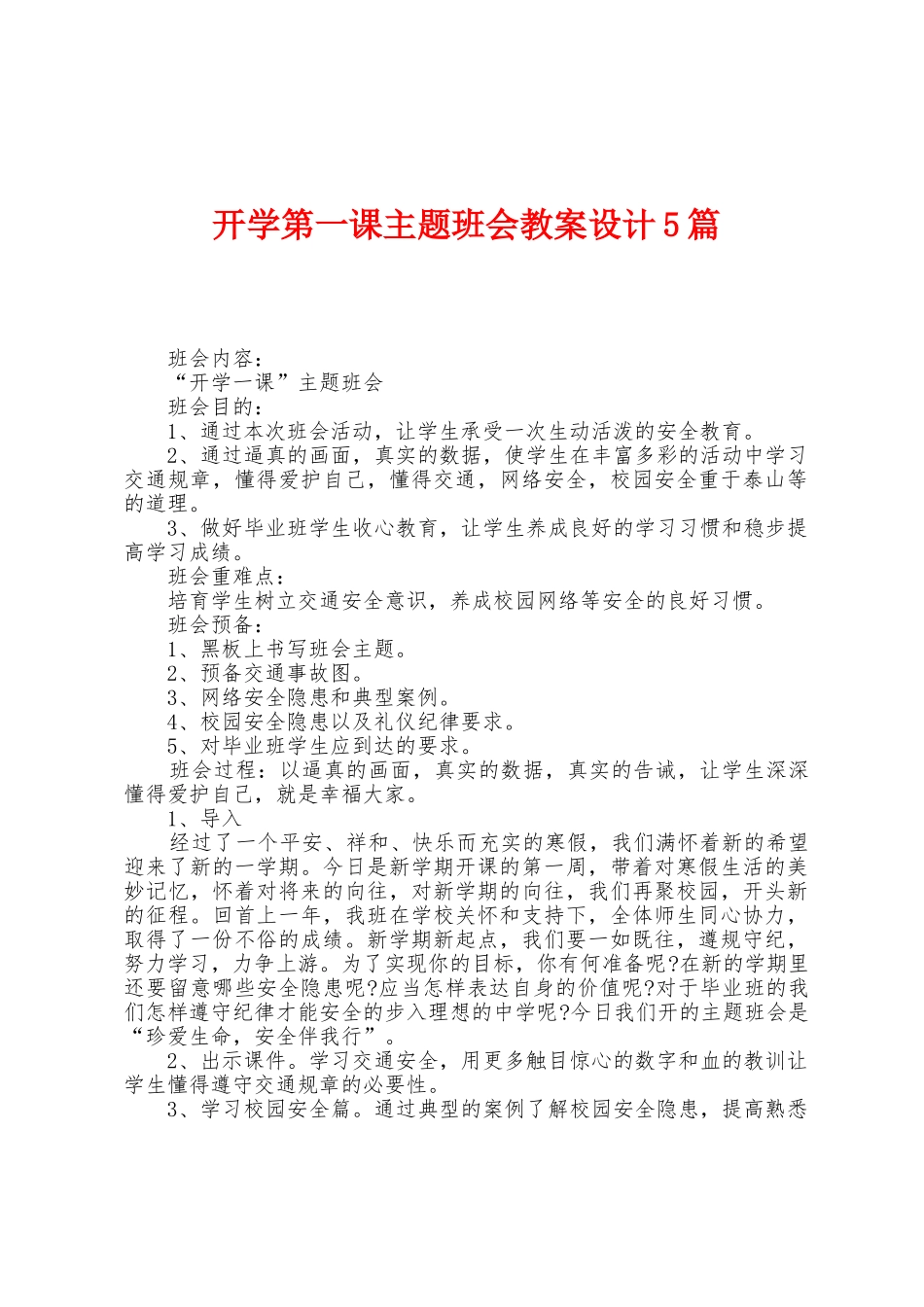 开学第一课主题班会教案设计5篇_第1页