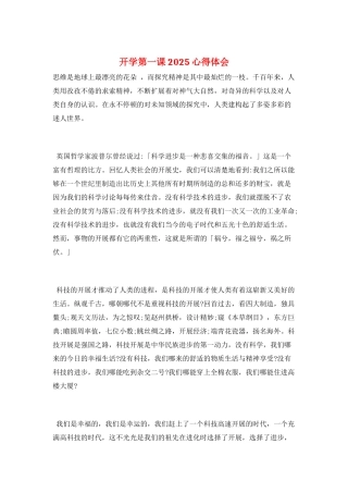 开学第一课2025心得体会