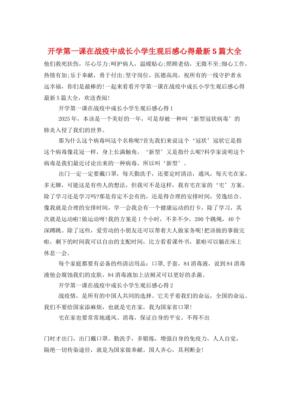 开学第一课在战疫中成长小学生观后感心得最新5篇大全_第1页