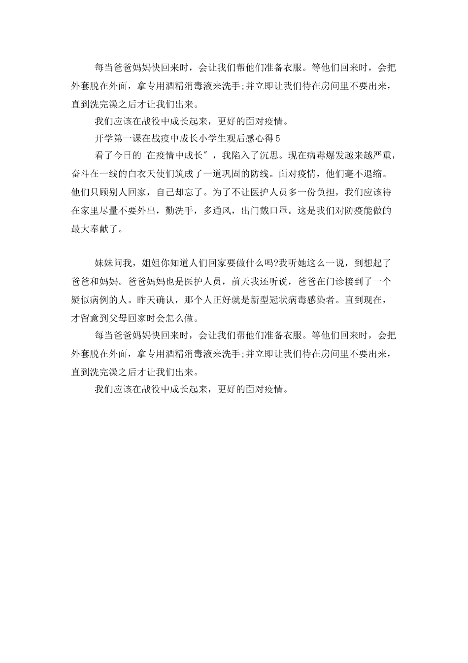 开学第一课在战疫中成长小学生观后感心得最新5篇大全_第3页