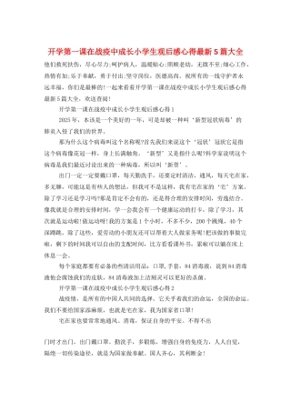 开学第一课在战疫中成长小学生观后感心得最新5篇大全