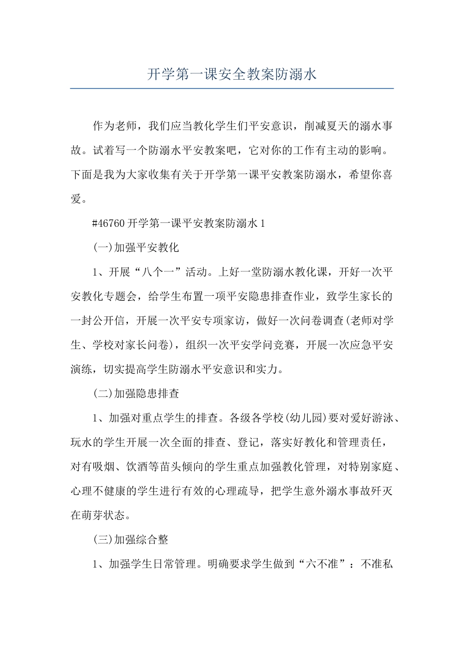 开学第一课安全教案防溺水_第1页