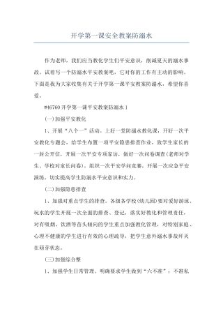 开学第一课安全教案防溺水