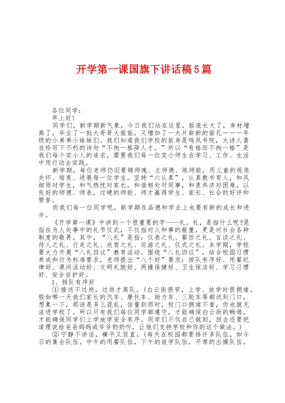 开学第一课国旗下讲话稿5篇_第1页