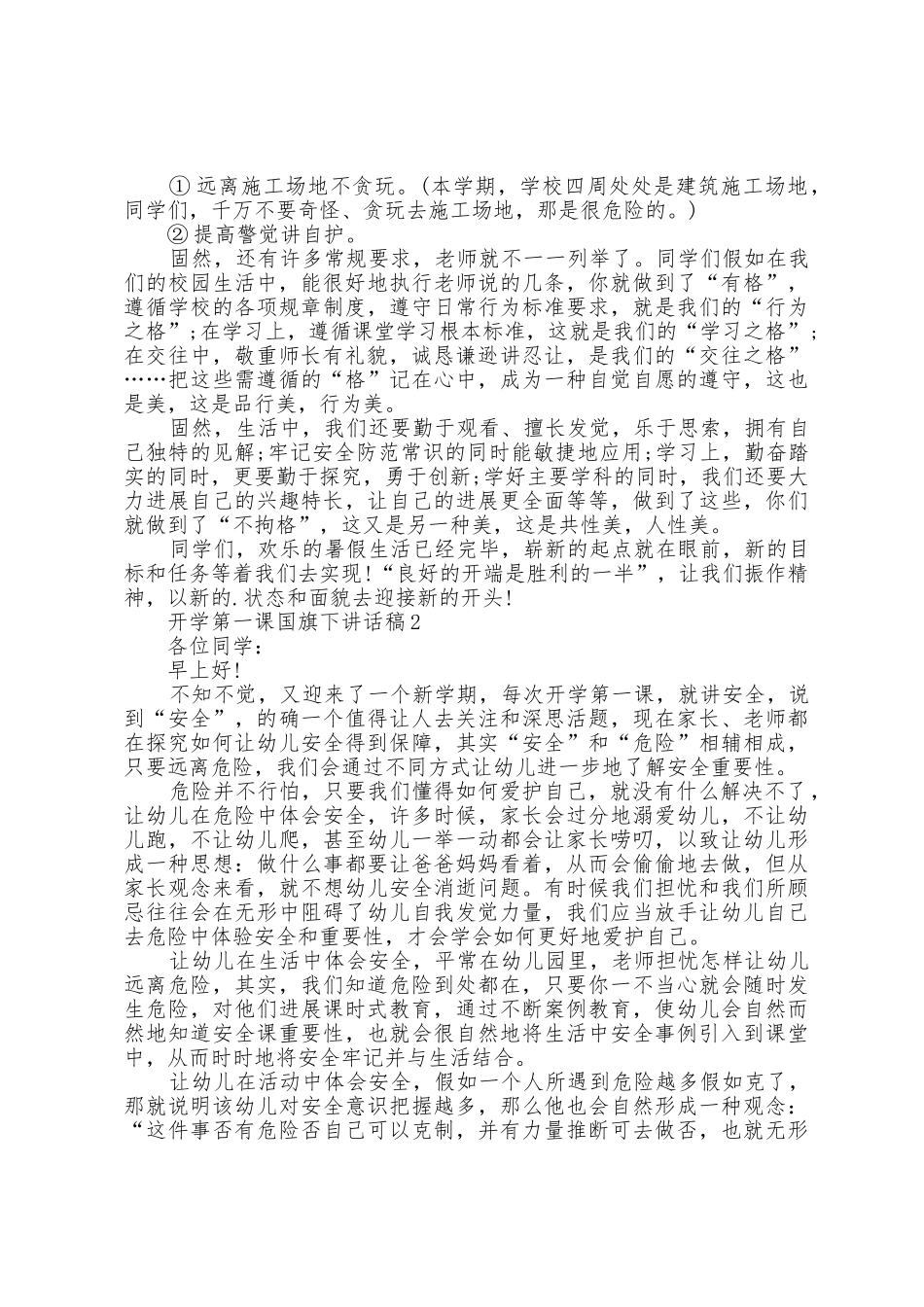 开学第一课国旗下讲话稿5篇_第3页