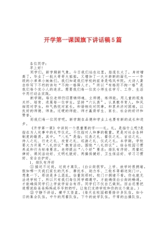 开学第一课国旗下讲话稿5篇