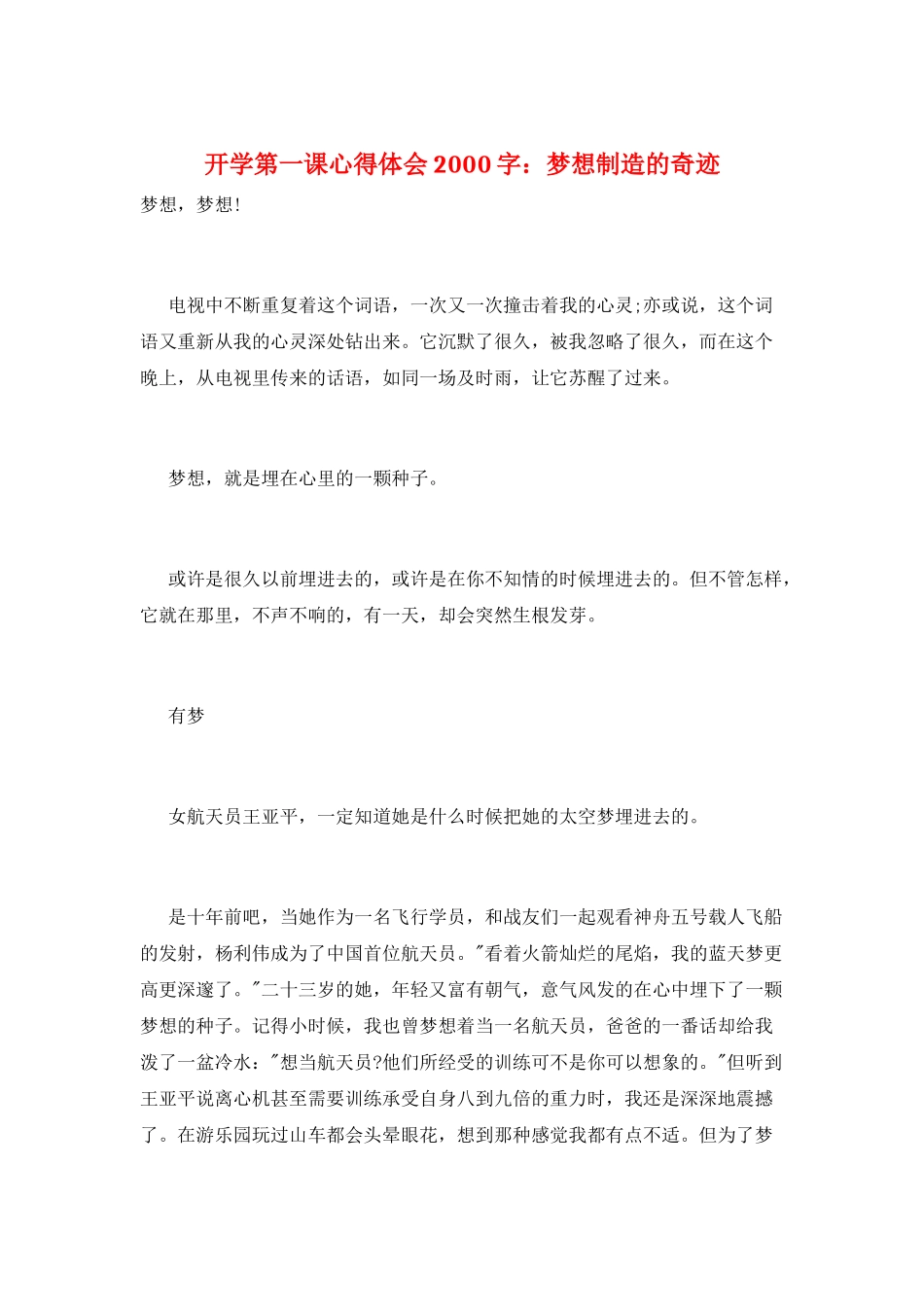 开学第一课心得体会2000字：梦想创造的奇迹_第1页