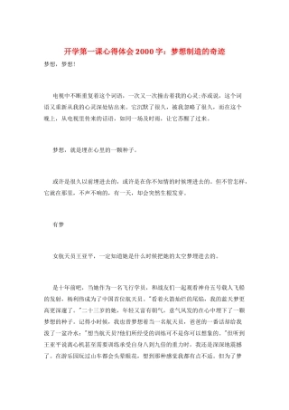 开学第一课心得体会2000字：梦想创造的奇迹