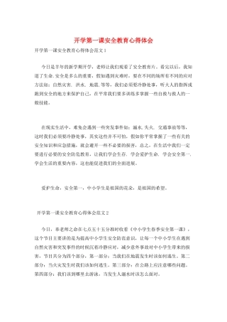 开学第一课安全教育心得体会