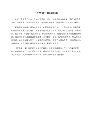 开学第一课观后感