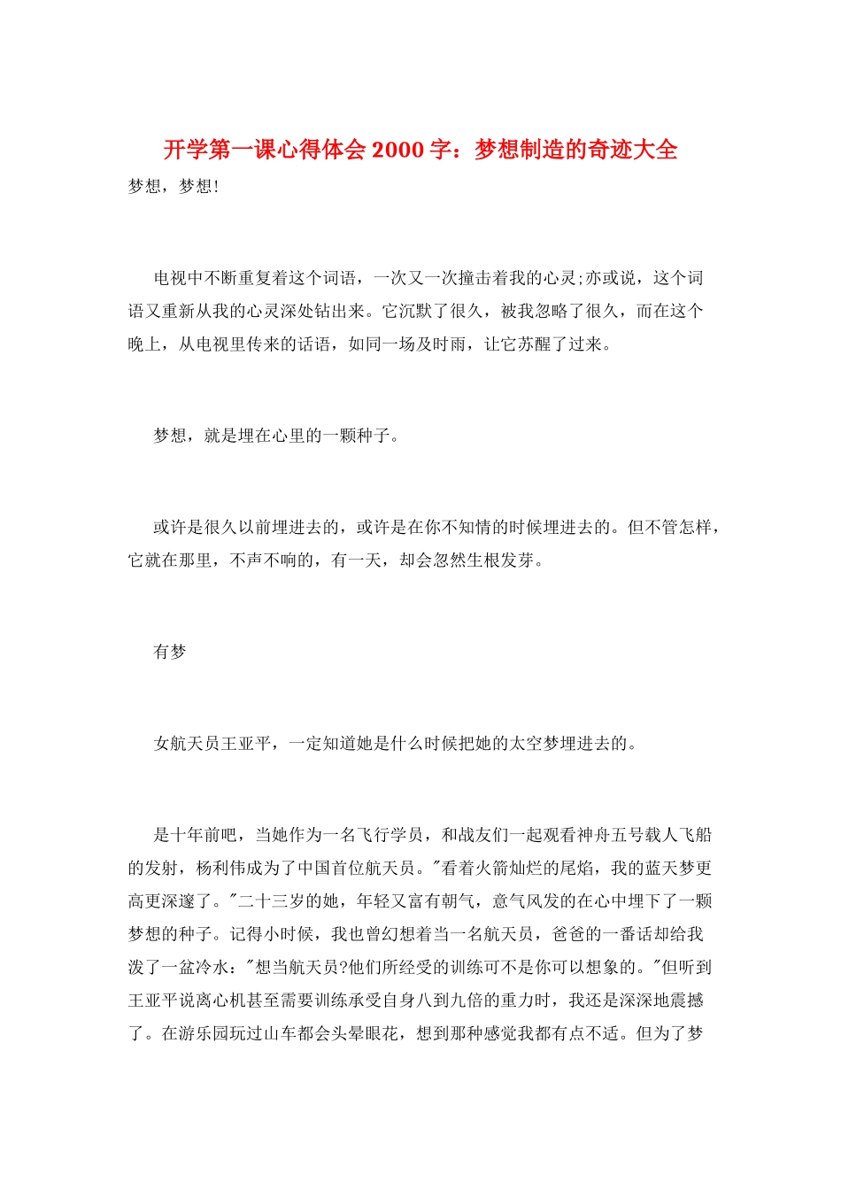 开学第一课心得体会2000字：梦想创造的奇迹大全_第1页