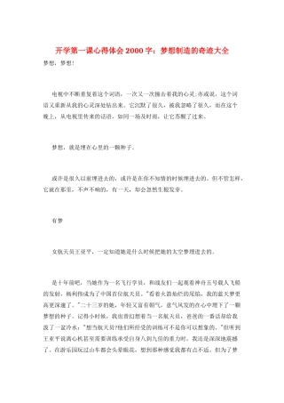开学第一课心得体会2000字：梦想创造的奇迹大全