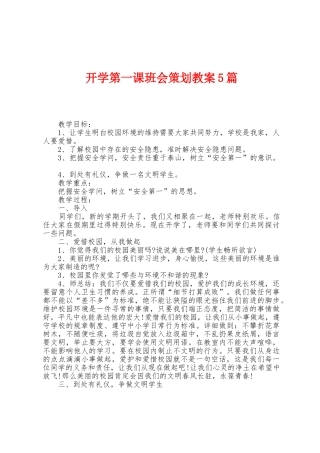 开学第一课班会策划教案5篇