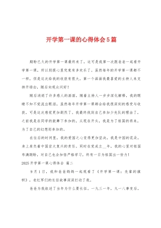 开学第一课的心得体会5篇