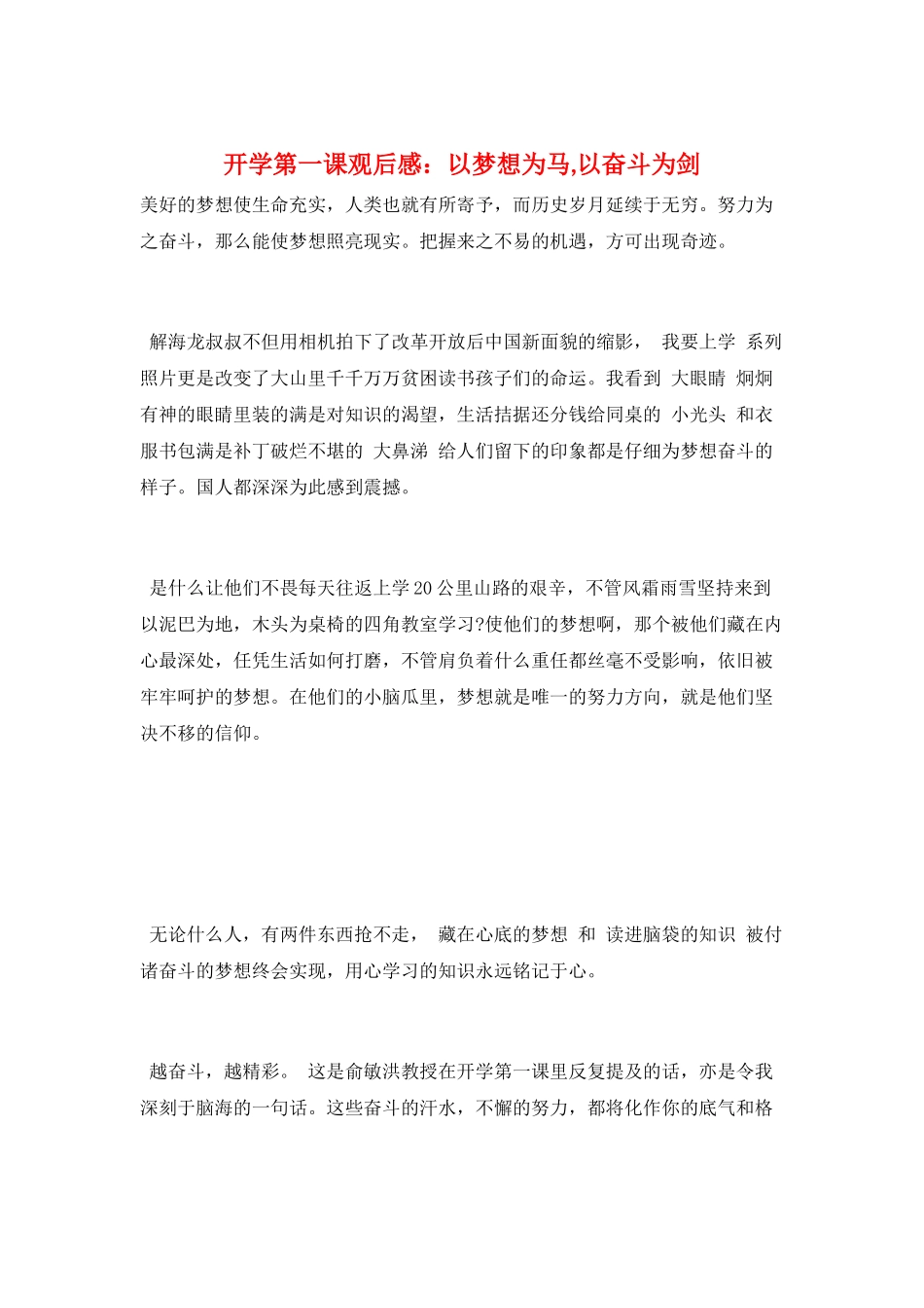 开学第一课观后感：以梦想为马-以奋斗为剑_第1页