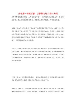 开学第一课观后感：以梦想为马-以奋斗为剑