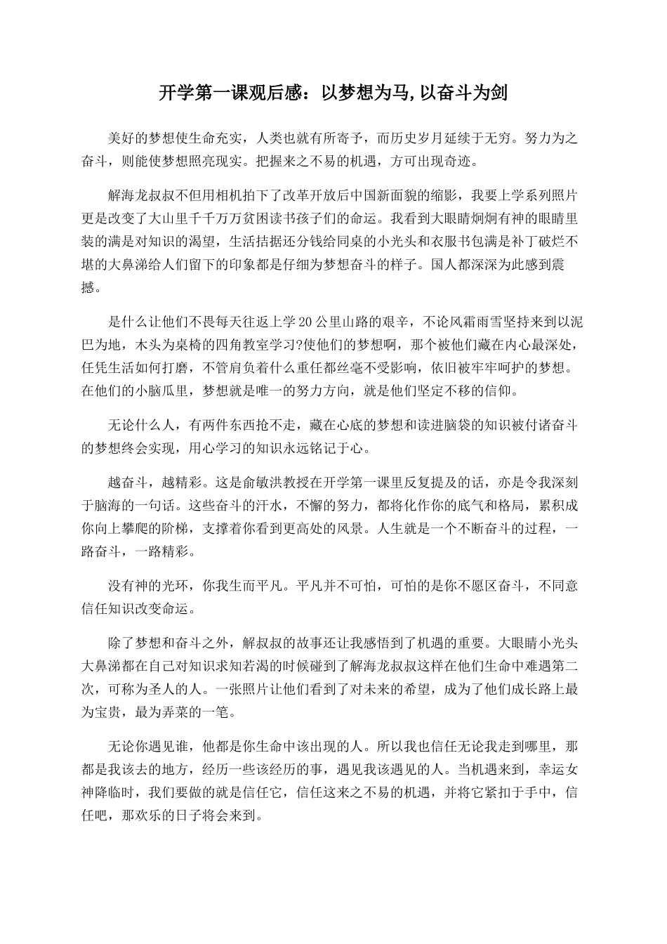 开学第一课观后感：以梦想为马-以奋斗为剑_第1页