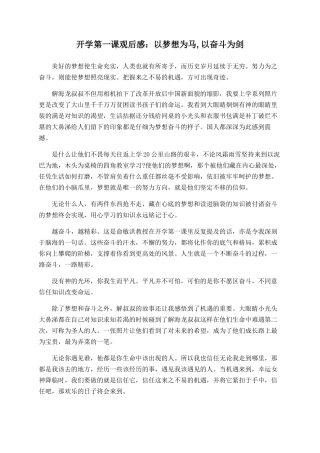 开学第一课观后感：以梦想为马-以奋斗为剑