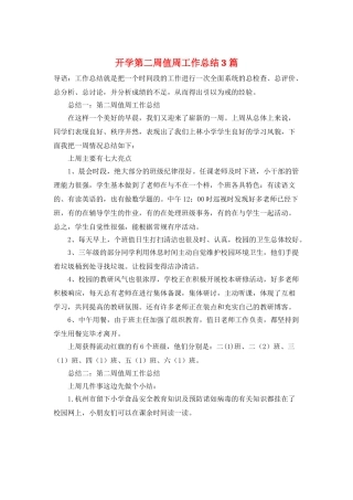 开学第二周值周工作总结3篇