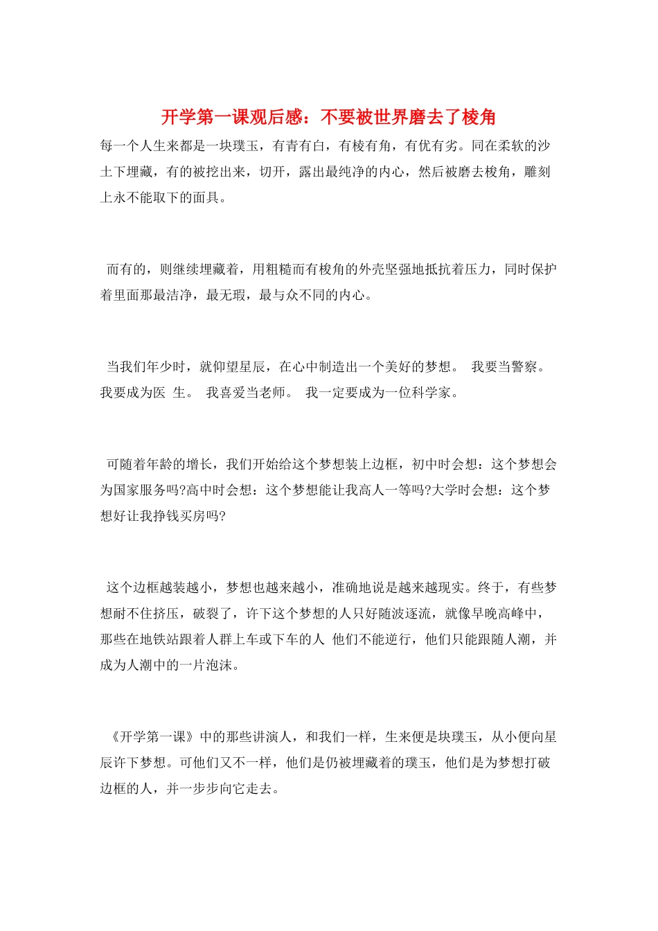 开学第一课观后感：不要被世界磨去了棱角_第1页