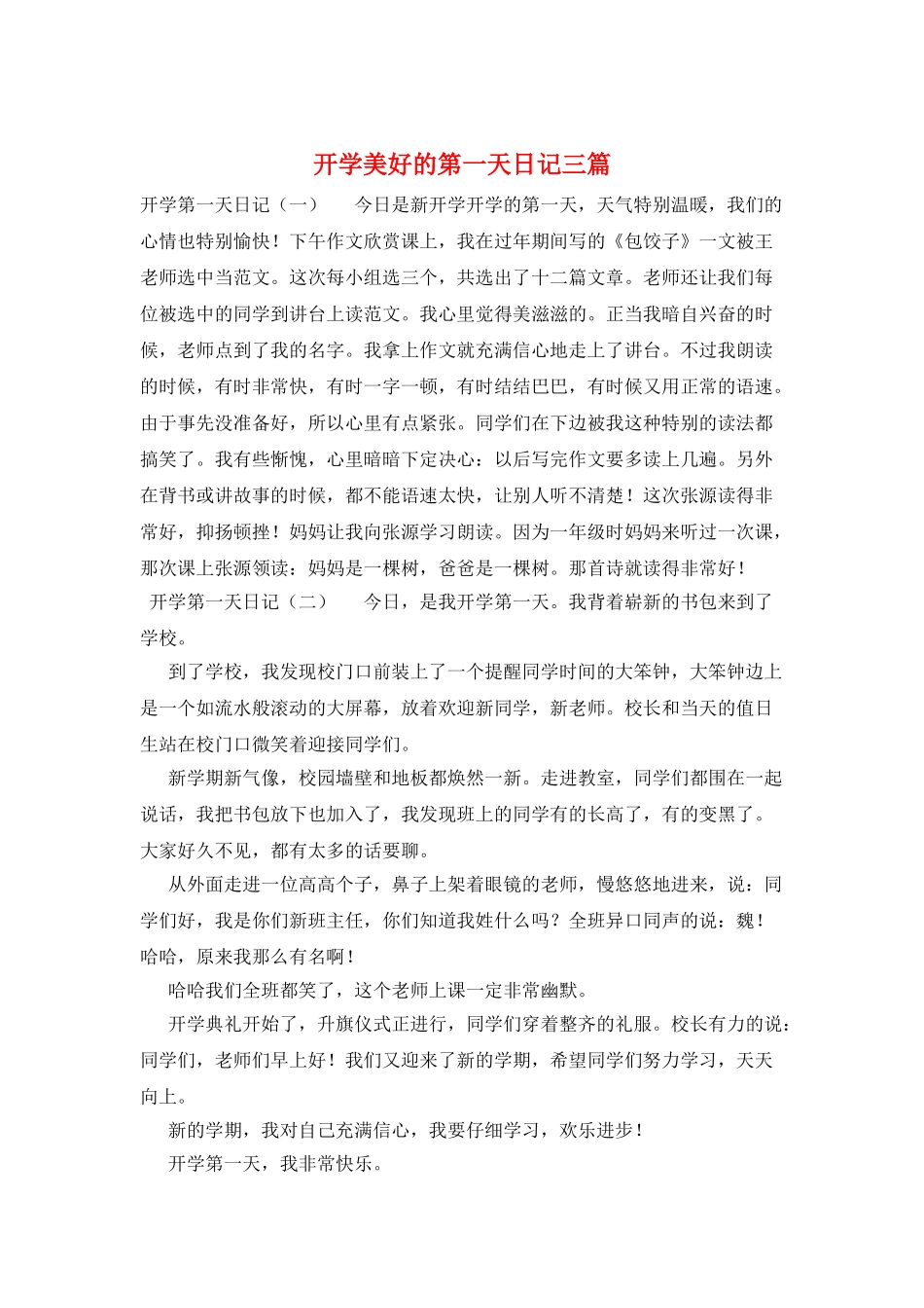 开学美好的第一天日记三篇_第1页