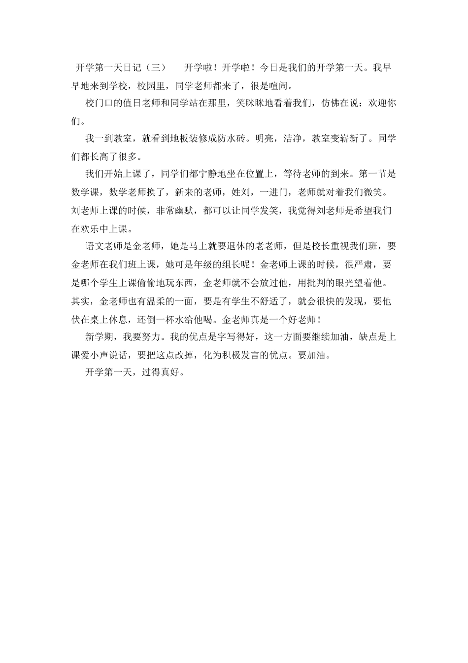 开学美好的第一天日记三篇_第2页