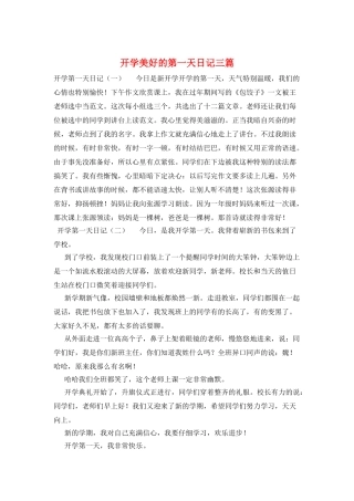 开学美好的第一天日记三篇