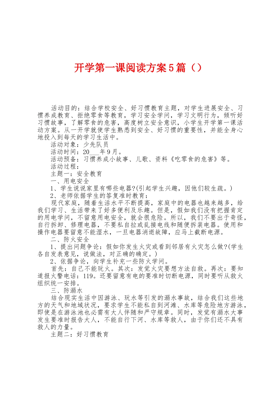开学第一课阅读方案篇_第1页
