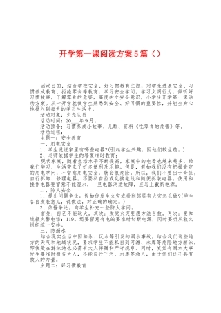 开学第一课阅读方案篇