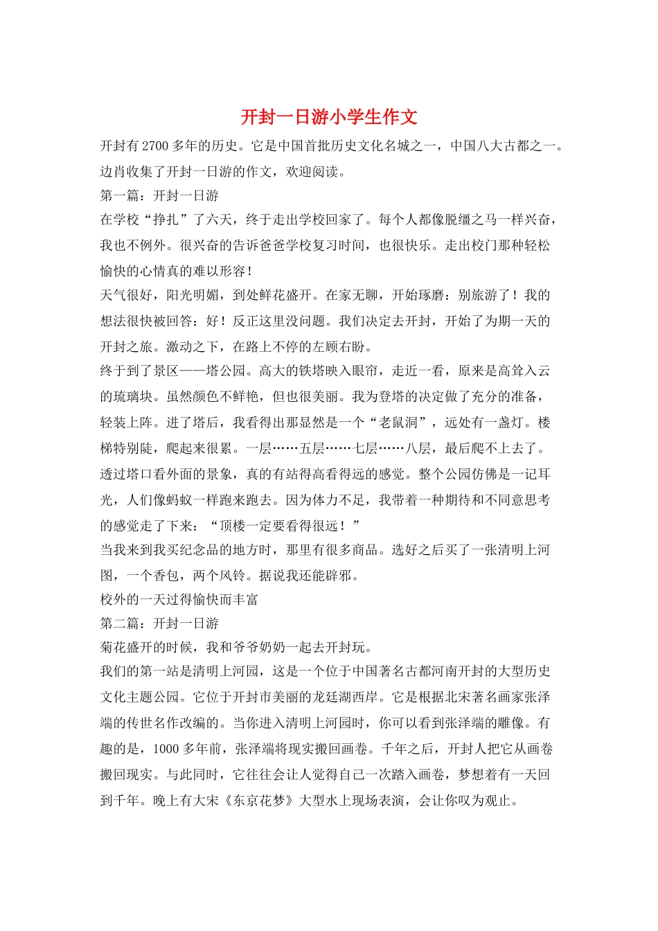 开封一日游小学生作文_第1页