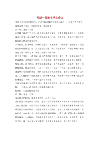 开封一日游小学生作文