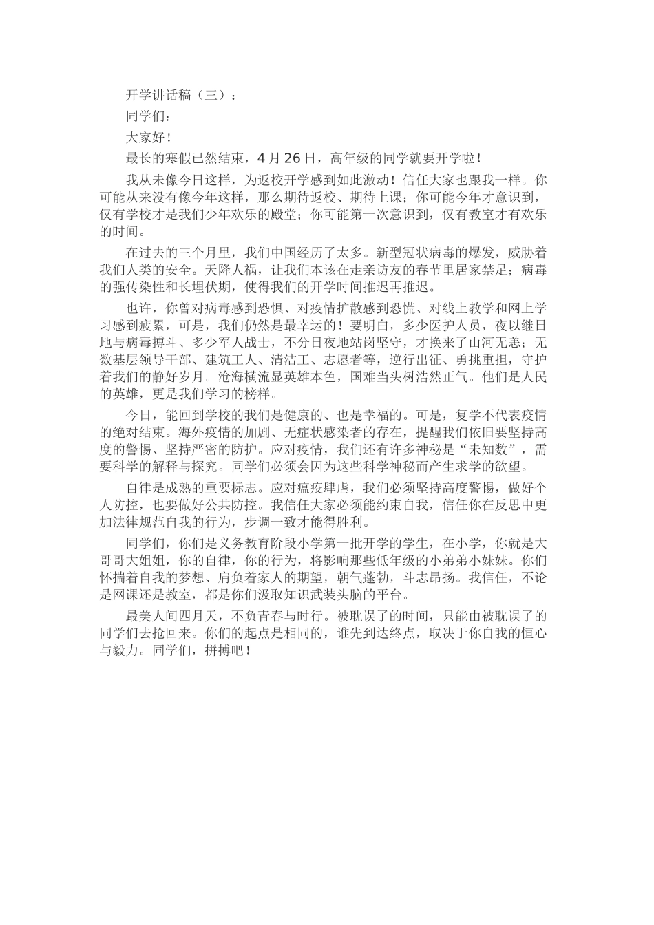 开学讲话稿致辞演讲稿发言稿精选5篇_第3页