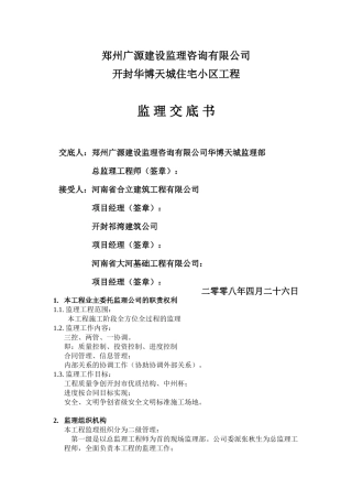 开封华博天城住宅小区工程监理交底书
