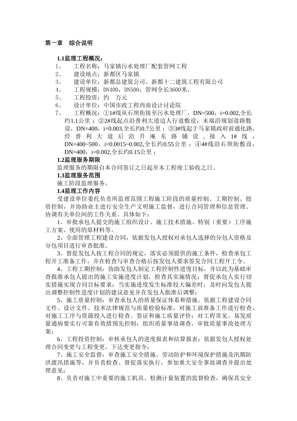 开封县污水管网监理规划_第1页