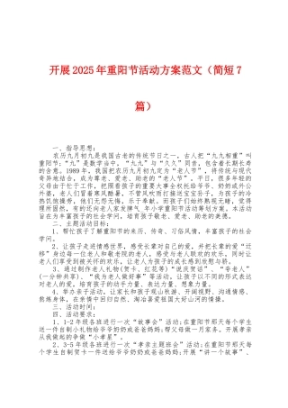 开展2025年重阳节活动方案范文