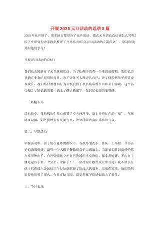 开展2025元旦活动的总结5篇
