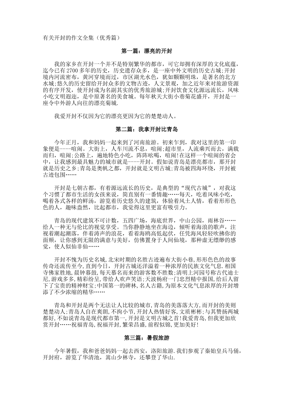 开封的作文全集优秀篇_第1页