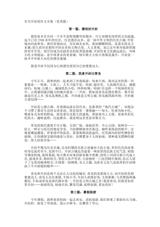 开封的作文全集优秀篇
