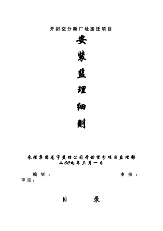 开封空分新厂址搬迁项目安装监理细则
