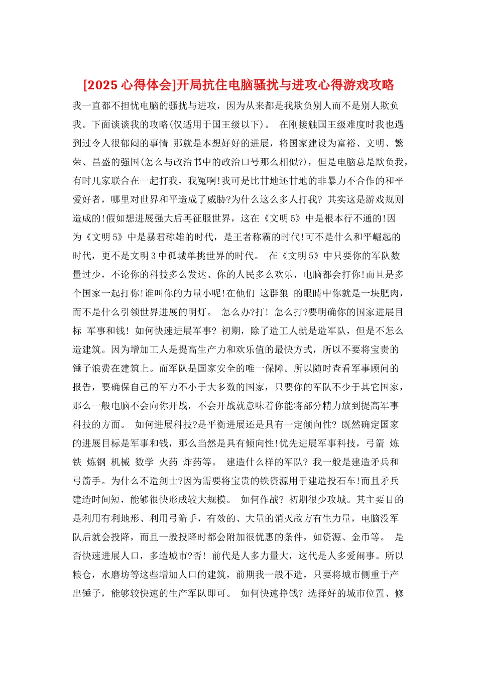 开局抗住电脑骚扰与进攻心得游戏攻略_第1页