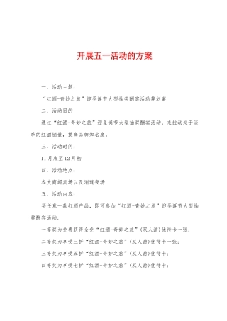 开展五一活动的方案