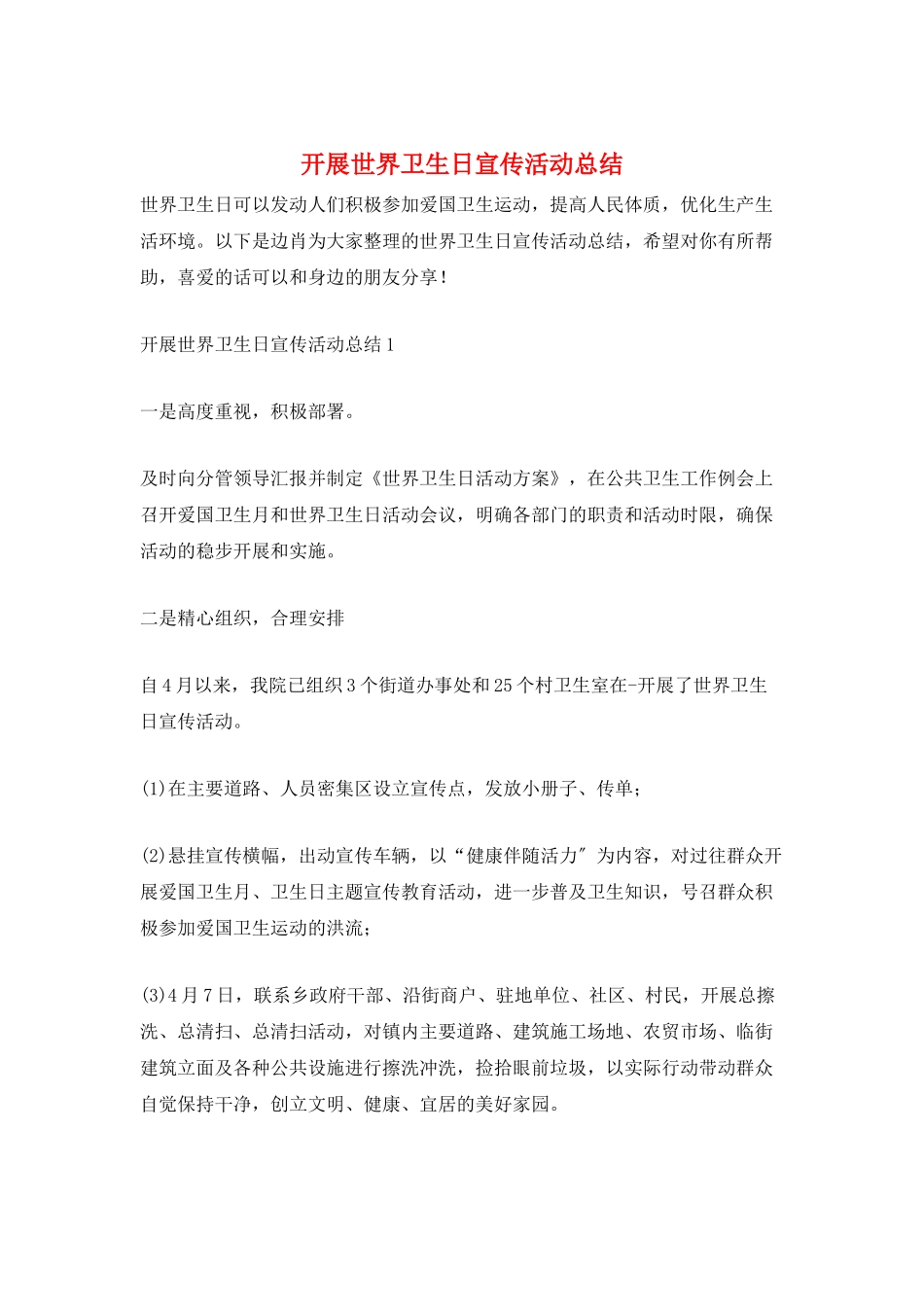 开展世界卫生日宣传活动总结_第1页