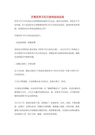 开展世界卫生日宣传活动总结