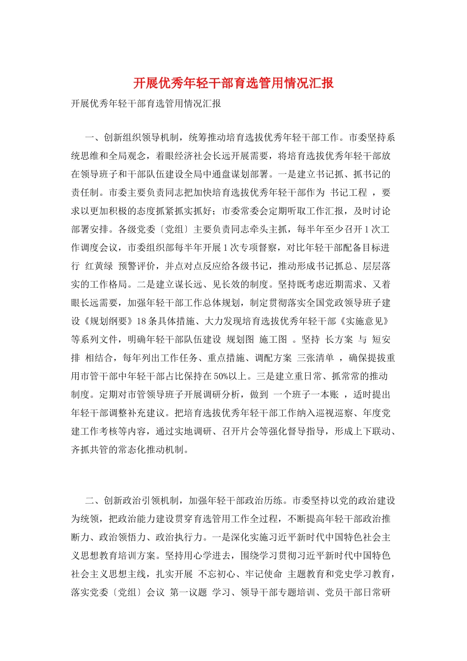 开展优秀年轻干部育选管用情况汇报_第1页