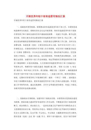 开展优秀年轻干部育选管用情况汇报