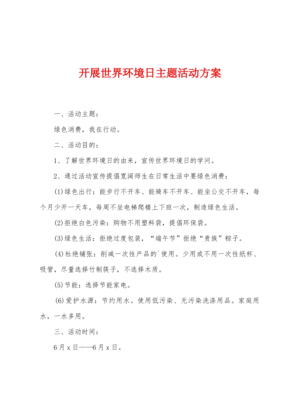 开展世界环境日主题活动方案_第1页